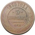Монета 5 копеек 1880 СПБ