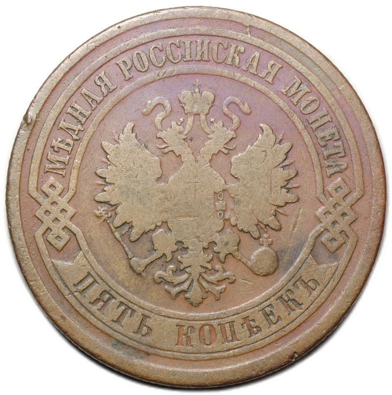 Монета 5 копеек 1880 СПБ