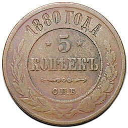 фото для Монета 5 копеек 1880 СПБ Аверс