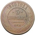 Монета 5 копеек 1880 СПБ