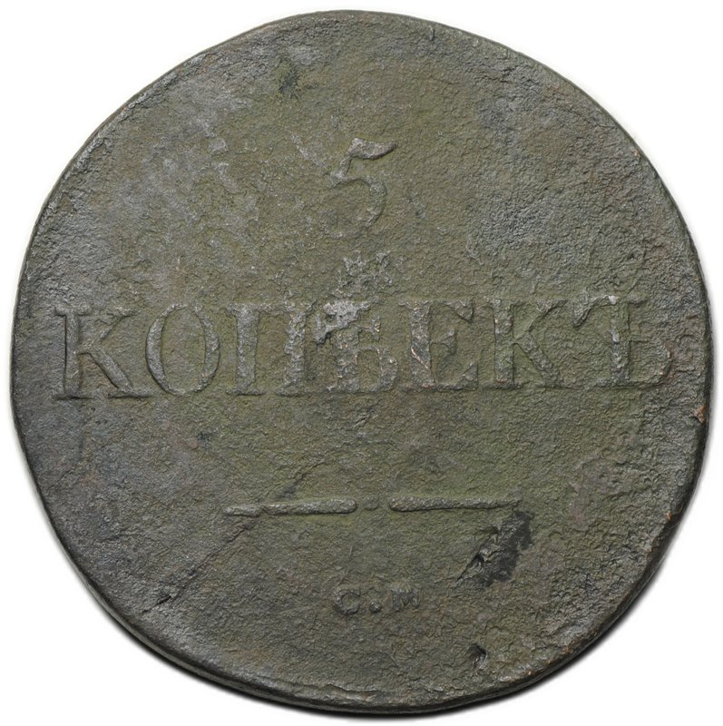 Монета 5 копеек 1833 СМ