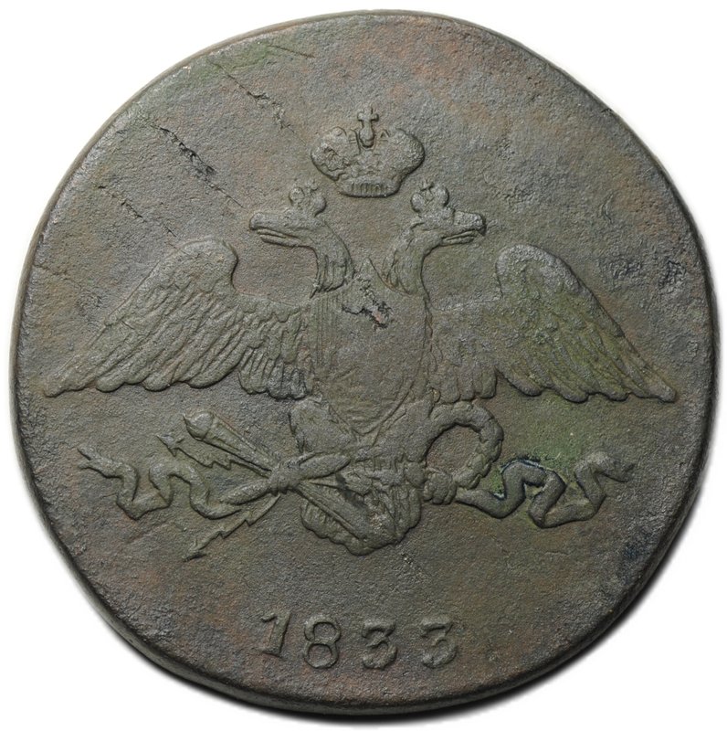 Монета 5 копеек 1833 СМ