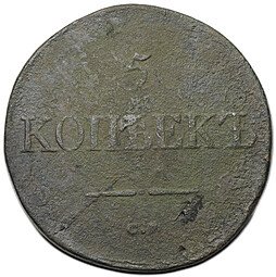 фото для Монета 5 копеек 1833 СМ Аверс