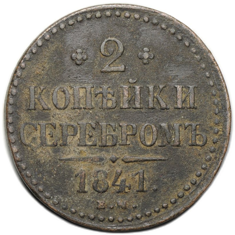Монета 2 копейки 1841 ЕМ