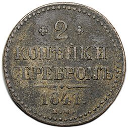 фото для Монета 2 копейки 1841 ЕМ Аверс