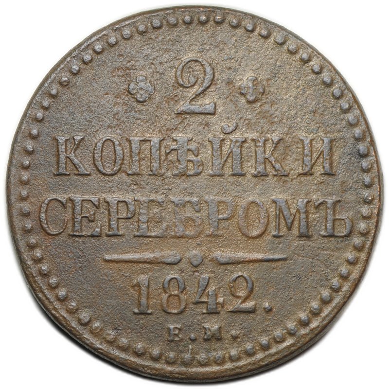 Монета 2 копейки 1842 ЕМ