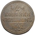 Монета 2 копейки 1842 ЕМ