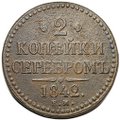 Монета 2 копейки 1842 ЕМ