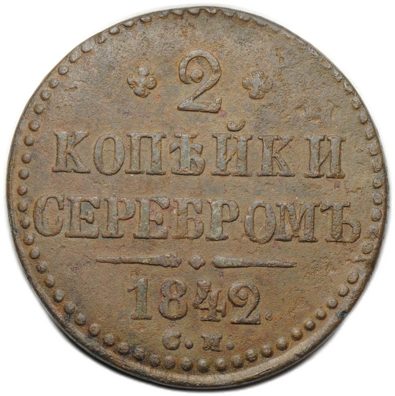 Монета 2 копейки 1842 СМ