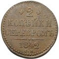 Монета 2 копейки 1842 СМ