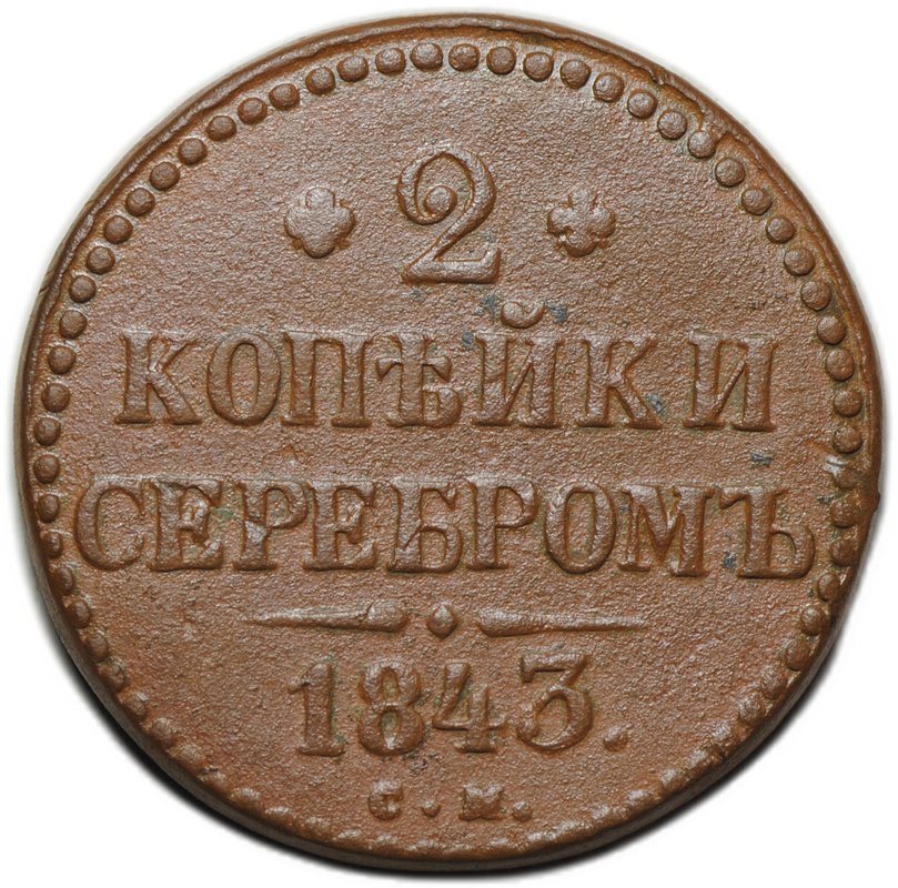 Монета 2 копейки 1843 СМ