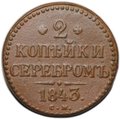 Монета 2 копейки 1843 СМ