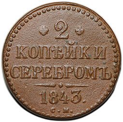 фото для Монета 2 копейки 1843 СМ Аверс