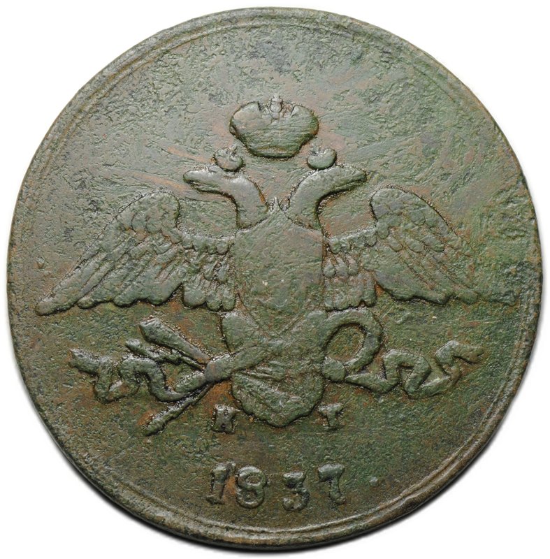 Монета 5 копеек 1837 ЕМ КТ
