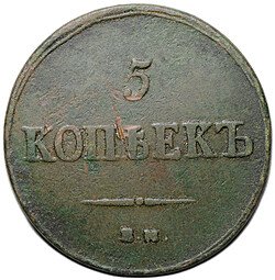 фото для Монета 5 копеек 1837 ЕМ КТ Аверс