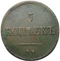 Монета 5 копеек 1837 ЕМ КТ