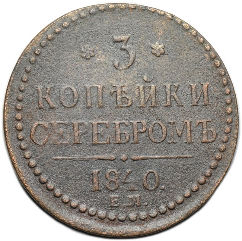 Монета 3 копейки 1840 ЕМ