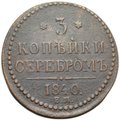 Монета 3 копейки 1840 ЕМ