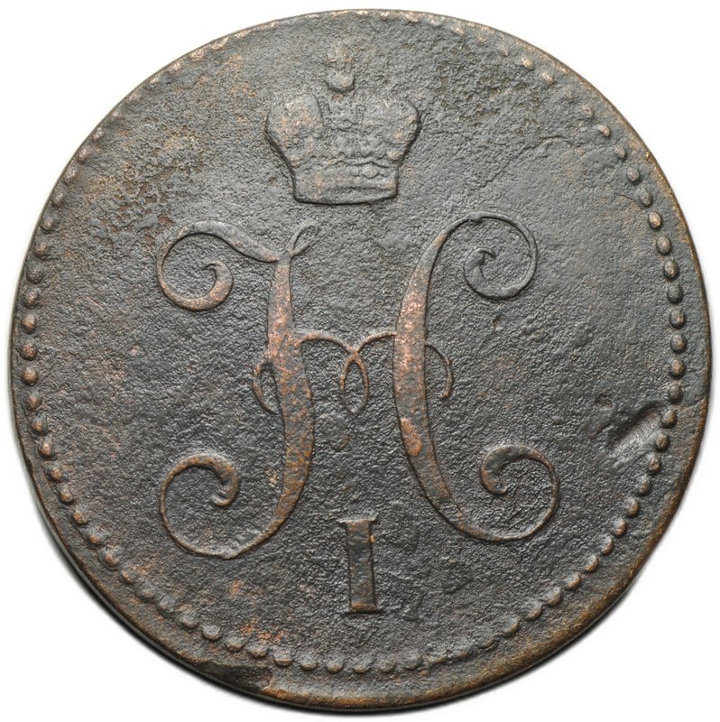 Монета 3 копейки 1840 ЕМ