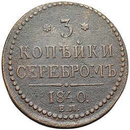 фото для Монета 3 копейки 1840 ЕМ Аверс