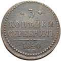 Монета 3 копейки 1840 ЕМ
