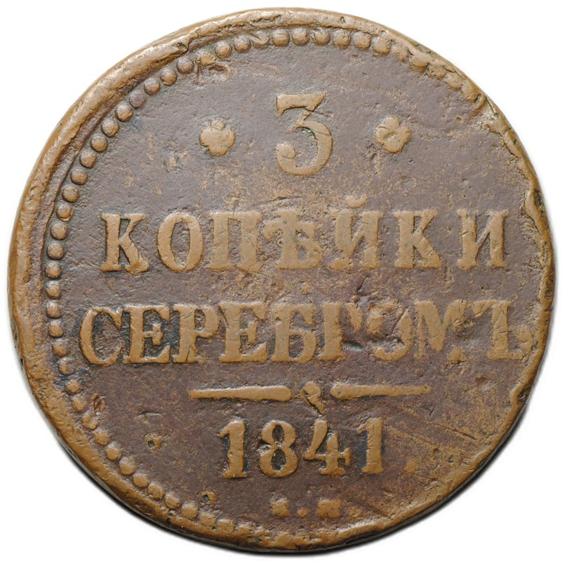 Монета 3 копейки 1841 ЕМ