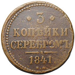 фото для Монета 3 копейки 1841 ЕМ Аверс