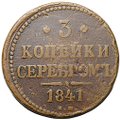Монета 3 копейки 1841 ЕМ