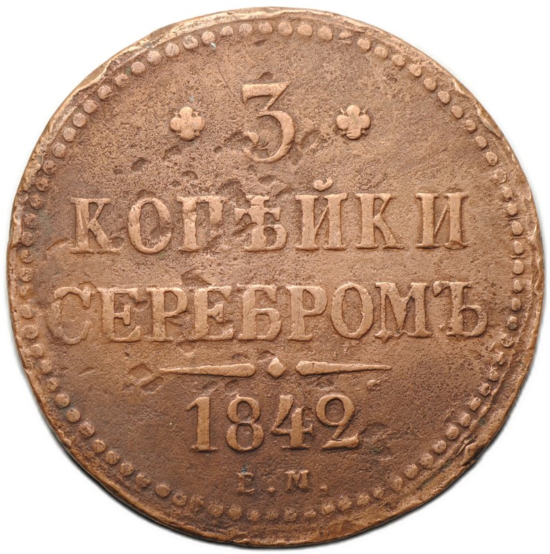 Монета 3 копейки 1842 ЕМ
