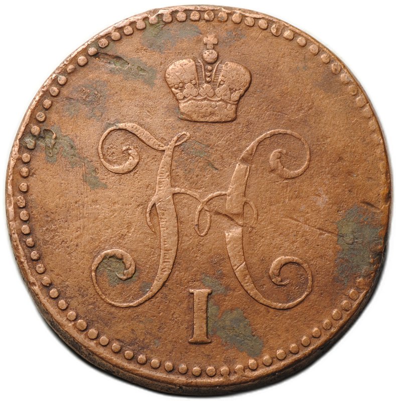 Монета 3 копейки 1842 ЕМ