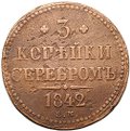 Монета 3 копейки 1842 ЕМ