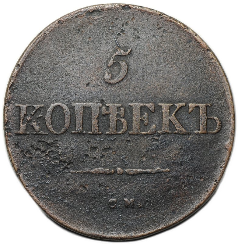 Монета 5 копеек 1833 СМ