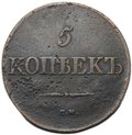 Монета 5 копеек 1833 СМ