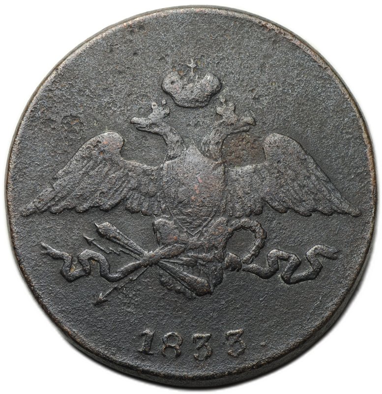 Монета 5 копеек 1833 СМ