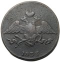 Монета 5 копеек 1833 СМ