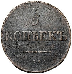 фото для Монета 5 копеек 1833 СМ Аверс