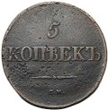 Монета 5 копеек 1833 СМ