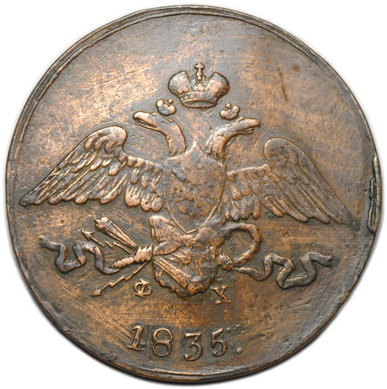 Монета 5 копеек 1835 ЕМ ФХ