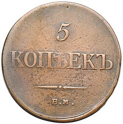 фото для Монета 5 копеек 1835 ЕМ ФХ Аверс