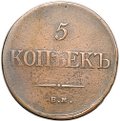 Монета 5 копеек 1835 ЕМ ФХ