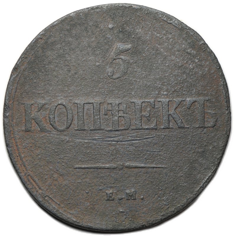 Монета 5 копеек 1839 ЕМ НА