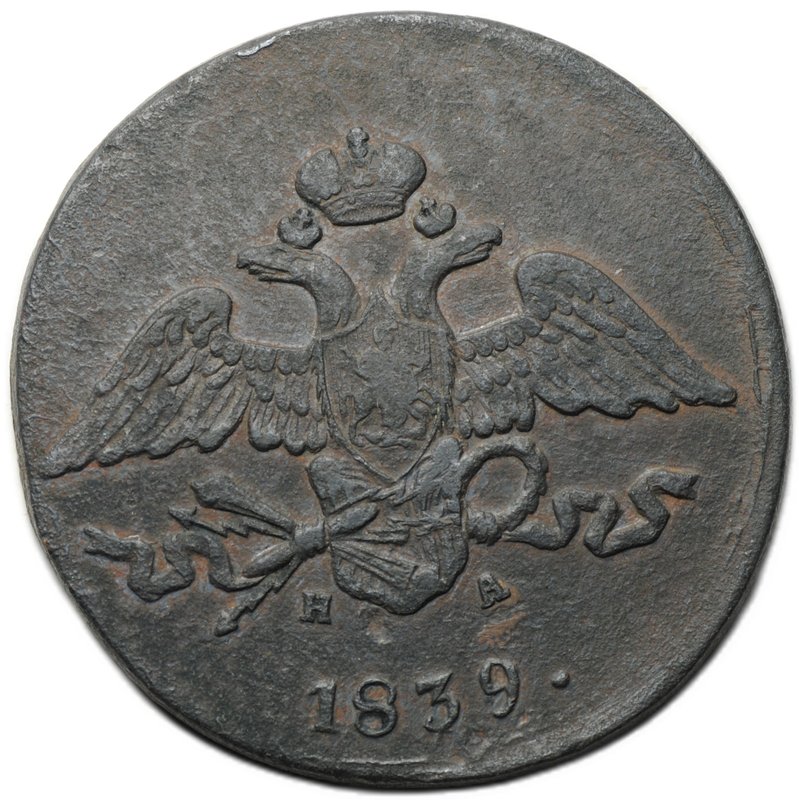 Монета 5 копеек 1839 ЕМ НА