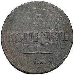 фото для Монета 5 копеек 1839 ЕМ НА Аверс