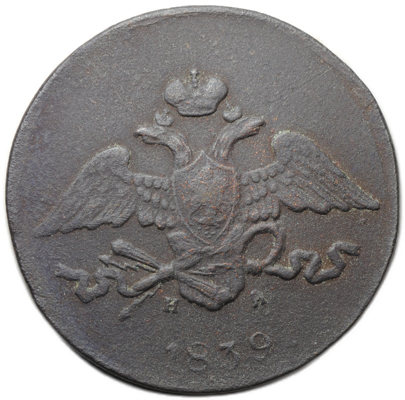 Монета 5 копеек 1839 ЕМ НА
