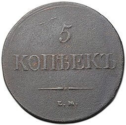фото для Монета 5 копеек 1839 ЕМ НА Аверс