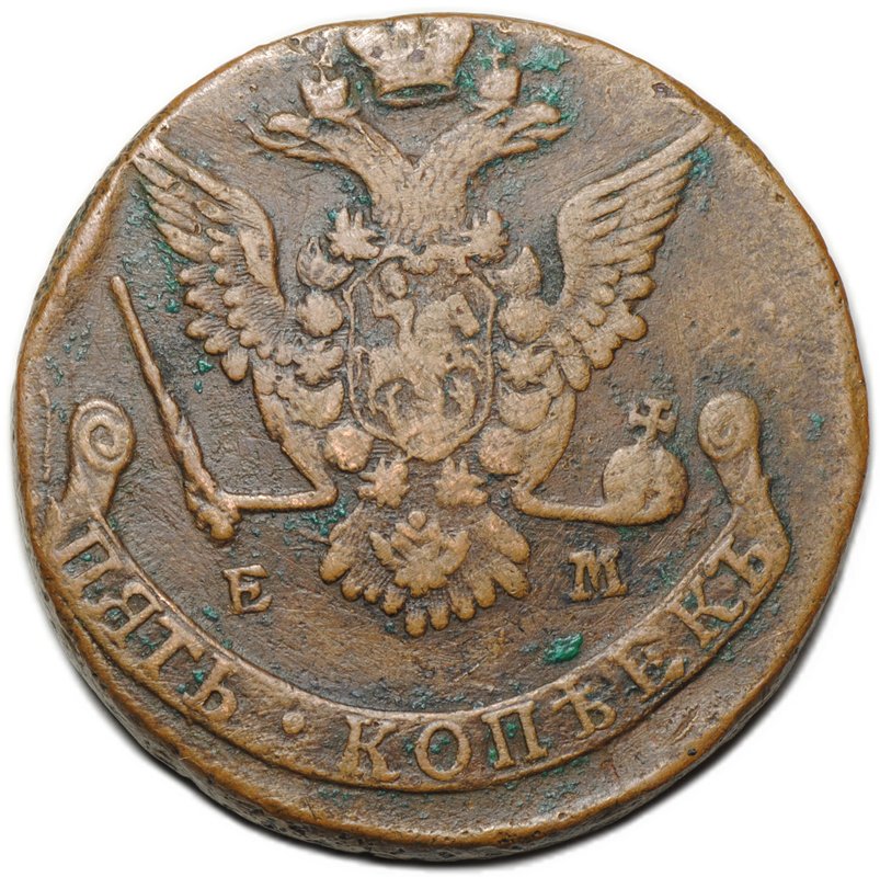 Монета 5 копеек 1777 ЕМ