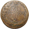 Монета 5 копеек 1777 ЕМ