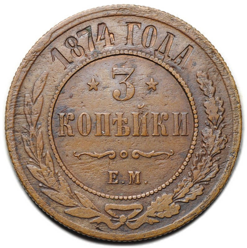 Монета 3 копейки 1874 ЕМ