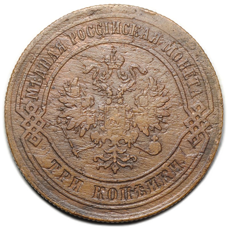 Монета 3 копейки 1874 ЕМ