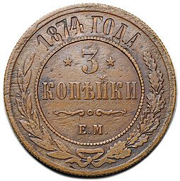фото для Монета 3 копейки 1874 ЕМ Аверс